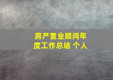 房产置业顾问年度工作总结 个人